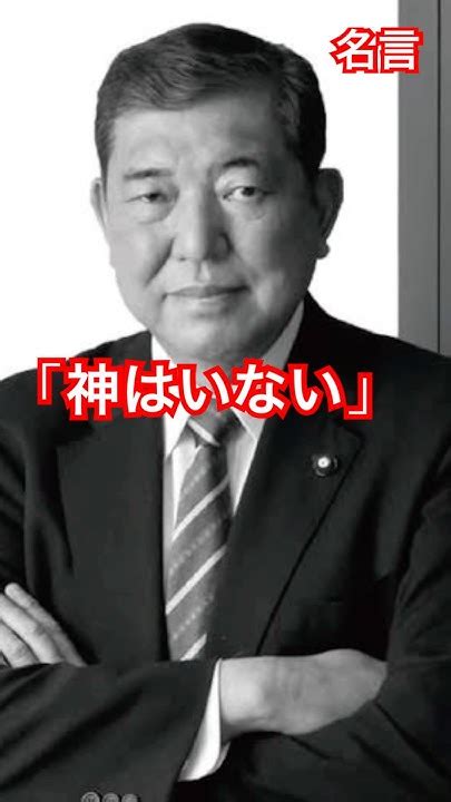 関連する画像の詳細をご覧ください。【名言集Vol.438】第102,103代内閣総理大臣 石破茂(いしばしげる) #政治 #総理大臣 #日本 #政府 #議会 #選挙 #名言 ...