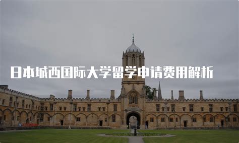 日本城西国际大学留学申请费用解析