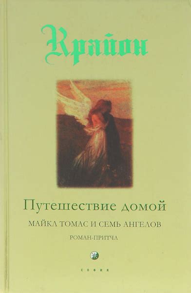 Крайон. Путешествие домой. Майкл Томас и семь ангелов | Кэрролл Льюис ...