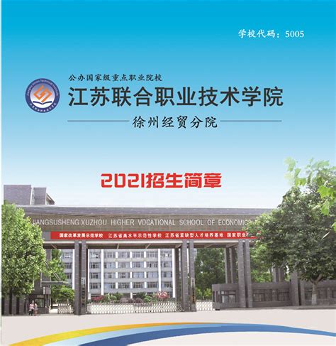 徐州经贸分院2021年招生简章-五年制大专-江苏升学网