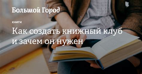 Как организовать книжный клуб и зачем он нужен — Большой город