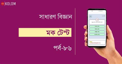 সাধারণ বিজ্ঞান মক টেস্ট | General Science Mock Test in Bengali Part 86 ...