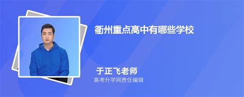 衢州各高中2023年高考成绩喜报及数据分析