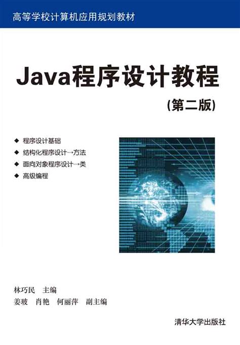 清华大学出版社-图书详情-《Java程序设计教程(第二版)》