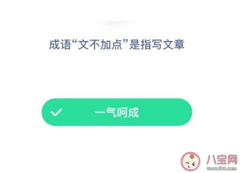 常见的成语“文不加点”是指写文章 支付宝蚂蚁庄园12月22日问题答案 _八宝网