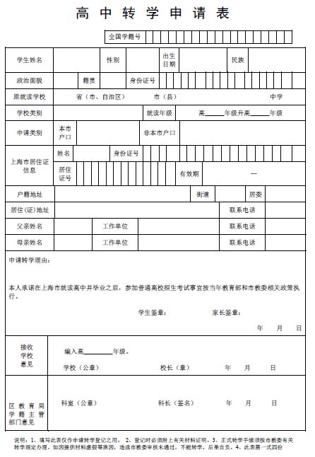 【高中阶段】高中转学申请表_上海杨浦