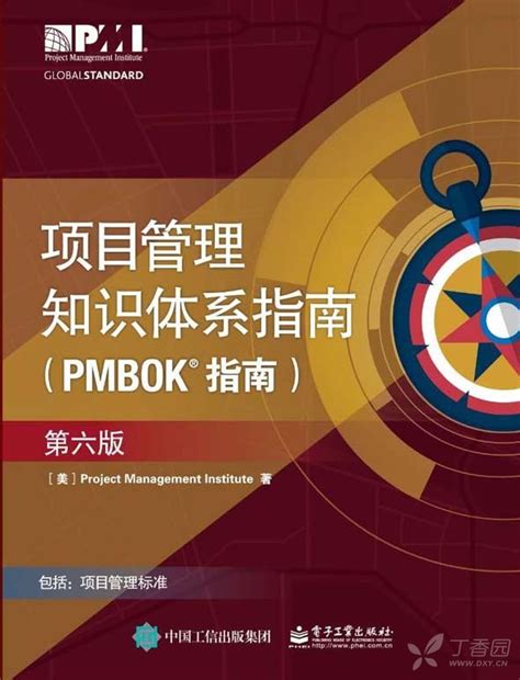 项目管理知识体系指南PMBOK（第六版）—（美）项目管理协会出版2018.5出版 - 新闻热点 -丁香园论坛