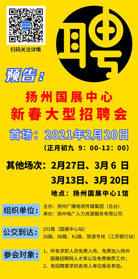 【时间定了】扬州国展新春大型招聘会——找工作看这里！_投递