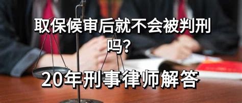 取保候审后就不会被判刑吗？20年刑事律师解答 - 知乎