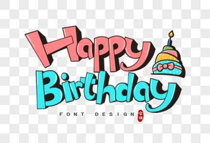 生日快乐字体设计元素素材下载-正版素材401135041-摄图网