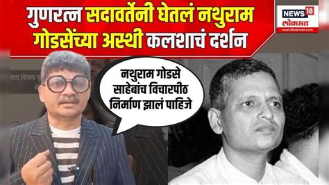 Gunratna Sadavarte On Godse: गुणरत्न सदावर्तेनी घेतलं नथुराम गोडसेंच्या ...