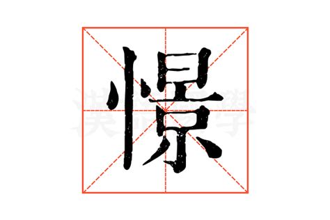 憬的康熙字典解释_憬的康熙字典原文-汉语国学