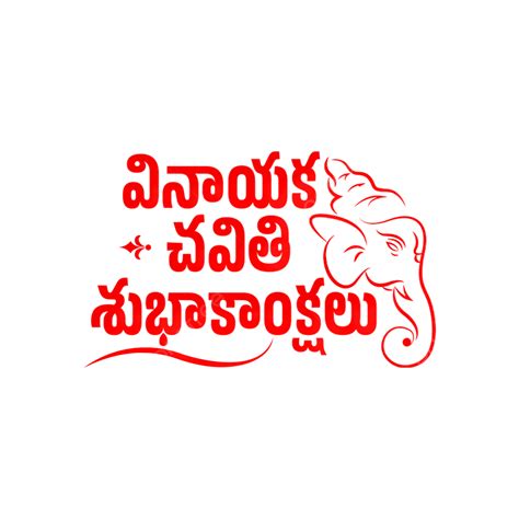 Happy Vinayaka Chavithi Wishes Telugu Vector, Ganesh, Ganesh Chaturthi ...
