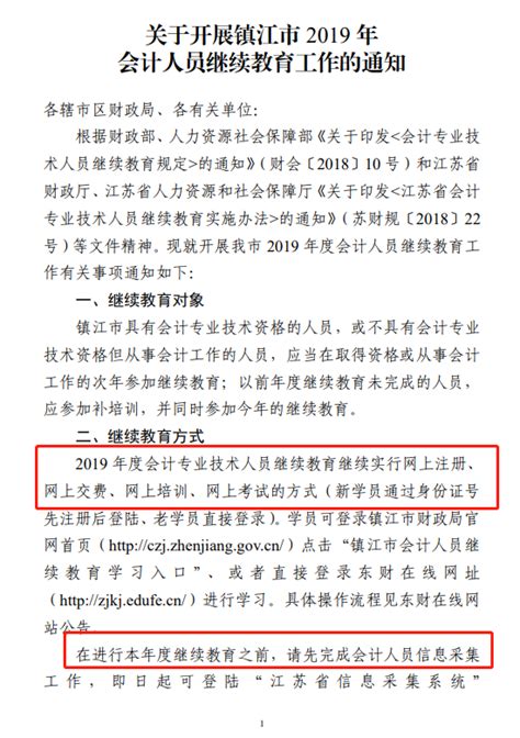 江苏镇江2019年会计人员继续教育通知_中国会计网