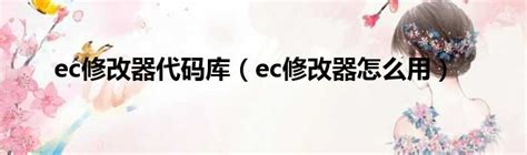 ec修改器中文版下载-emucheat修改器-ec修改器2017-绿色资源网