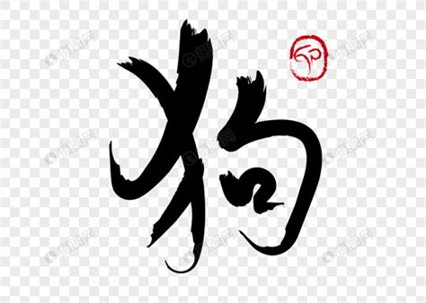 犬字,字的,耶字(第2页)_大山谷图库