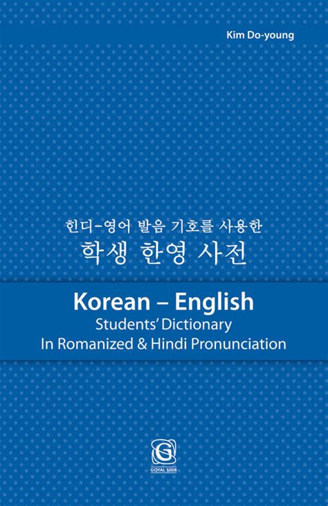 Korean English Students Dictionary | Goyalpublishers