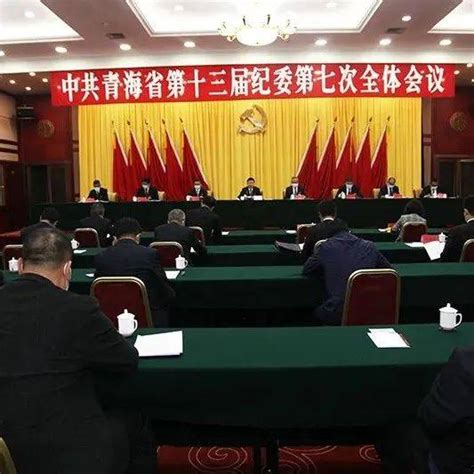 十三届省纪委第七次全体会议在西宁召开_工作_全会_习近平