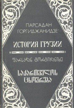 Книга "История Грузии" - Горгиджанидзе Парсадан скачать бесплатно
