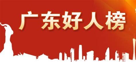 第二季度“广东好人”名单公布 我市3人上榜_邑闻_江门广播电视台