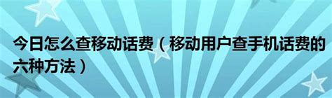 教你手机欠费了怎么查话费！（最实用的）-百度经验