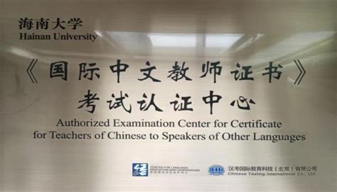 海南大学获批设立海南首个《国际中文教师证书》考试认证中心-新闻网