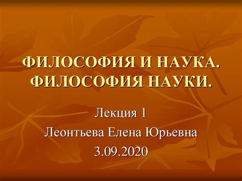 Философия и наука. Философия науки. Лекция 1 - презентация онлайн
