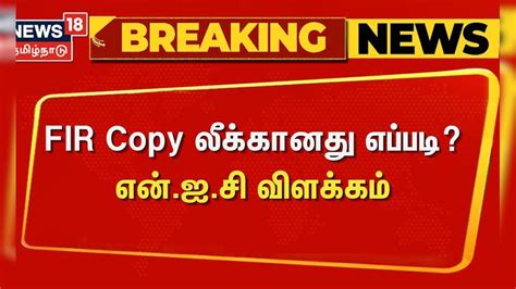 FIR Copy Leaked Issue | FIR Copy லீக்கானது எப்படி? - என்.ஐ.சி விளக்கம் ...