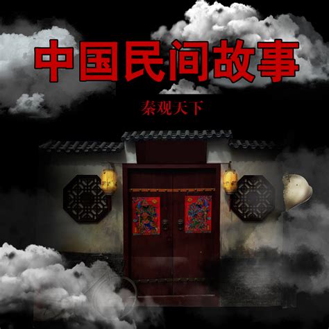 杏花村(上） - 中国民间故事丨这里有民间怪谈灵异惊悚…… - 电台节目 - 网易云音乐