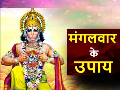 Mangalwar ke upay know what should be done on tuesday to please hanuman ...