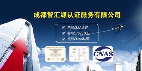 四川CMA认证，四川17025认证，四川CNAS认证_百业信息