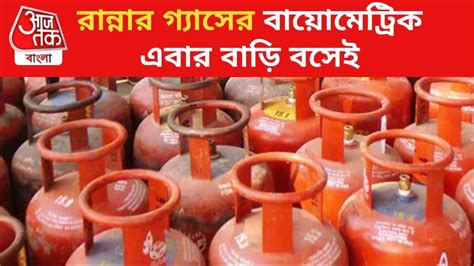 LPG Biometric Update: আর লাইনে দাঁড়াতে হবে না, রান্নার গ্যাসের ...