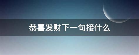 恭喜发财下一句接什么 - 业百科