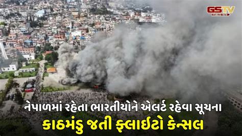 Government issues advisory for Indians living in Nepal | GSTV Gujarat News
