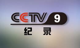 中央电视台CCTV9纪录频道直播高清在线观看|离歌网络电台|情感文章|广播电台|电视直播|音乐电台|主播稿子