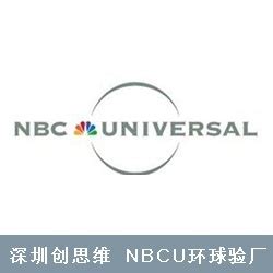 NBCU环球验厂_NBCU认证咨询_NBCU验厂审核辅导[包通过]_创思维验厂之家网