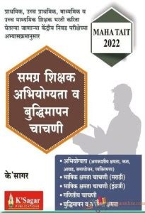MAHA TAIT 2022 - Samagra Shikshak Abhiyogyata Va Buddhimapan Chachani ...