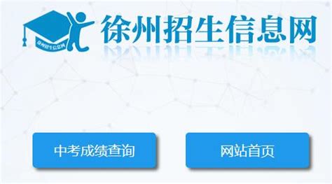 http://www.xzszb.net/徐州市中考成绩查询系统入口-万县网
