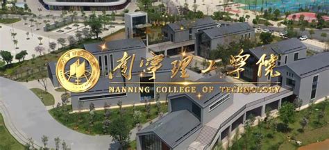 南宁理工学院-中国高校库-高校之窗