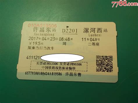 许昌东------漯河西D2201次车票-价格:3元-se84987975-火车票-零售-7788收藏__收藏热线