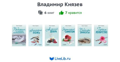 Цикл книг «Владимир Князев» — 6 книг | Читать лучшие подборки на Livelib