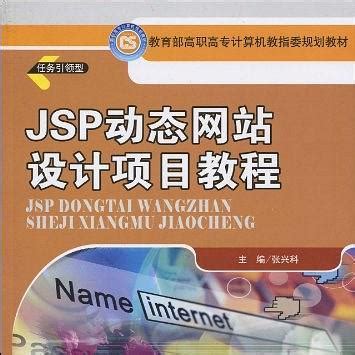 清华大学出版社-图书详情-《JSP动态网站开发基础与上机指导》