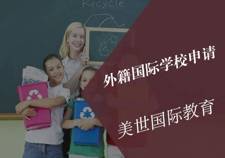 上海德威外籍人员子女学校申请的学生必须符合上海教委的规定 - 知乎