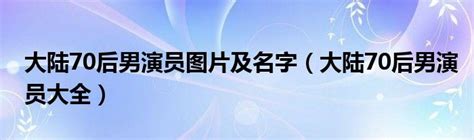 中国内地男演员名单_百度知道