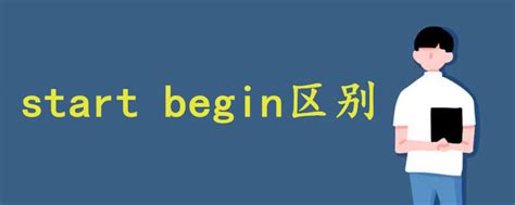 start是什么意思中文翻译成（start是哪个键）_公会界