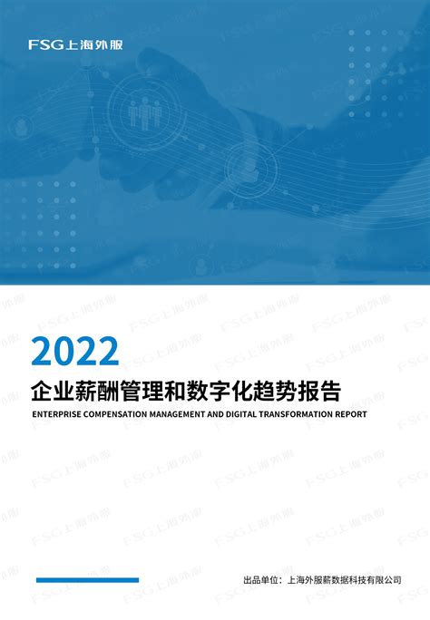 FSG上海外服：2022企业薪酬管理和数字化趋势报告 | 先导研报