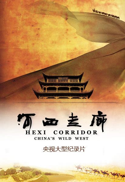 河西走廊(HeXi Corridor)-纪录片-腾讯视频