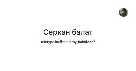 Серкан балат — Teletype