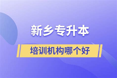 [校长培训]新乡市2014年第一期中小学校长培训班在我校举办-新乡学院继续教育学院