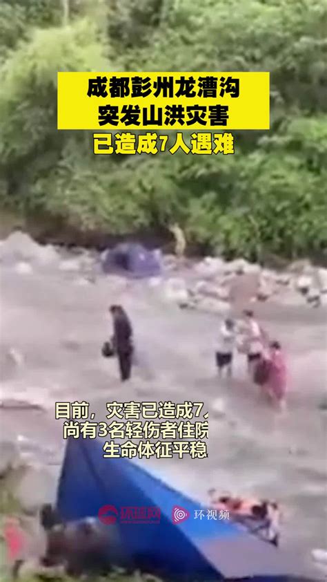 成都彭州龙漕沟突发山洪灾害 已造成7人遇难|成都市|山洪|灾害_新浪新闻